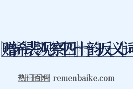 赠希裴观察四十韵反义词是什么意思的图片
